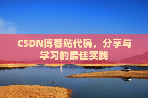 CSDN博客贴代码，分享与学习的最佳实践