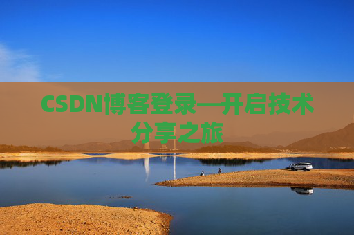 CSDN博客登录—开启技术分享之旅