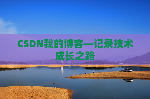 CSDN我的博客—记录技术成长之路