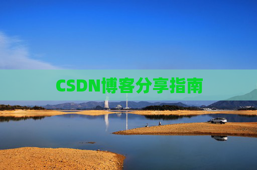 CSDN博客分享指南