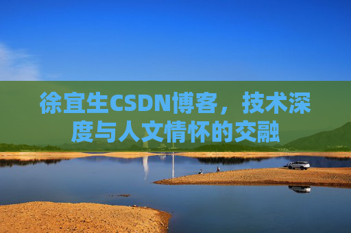 徐宜生CSDN博客，技术深度与人文情怀的交融