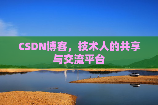 CSDN博客，技术人的共享与交流平台