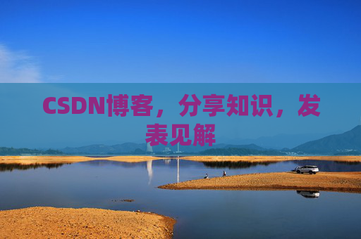CSDN博客,分享知识,发表见解