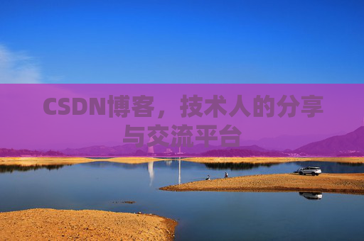 CSDN博客，技术人的分享与交流平台
