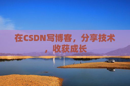 在CSDN写博客，分享技术，收获成长