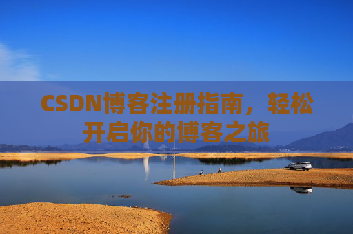 CSDN博客注册指南，轻松开启你的博客之旅